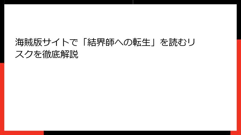 海賊版サイトで「結界師への転生」を読むリスクを徹底解説