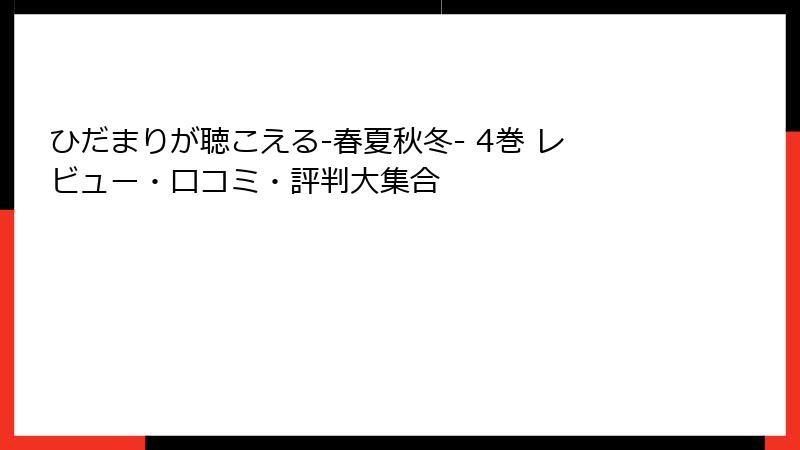 ひだまりが聴こえる-春夏秋冬- 4巻 レビュー・口コミ・評判大集合