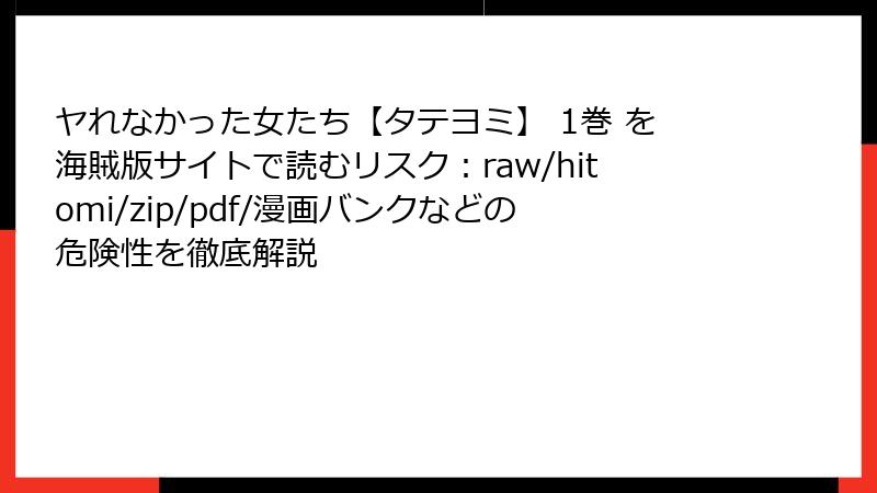 ヤれなかった女たち【タテヨミ】 1巻 を海賊版サイトで読むリスク：raw/hitomi/zip/pdf/漫画バンクなどの危険性を徹底解説