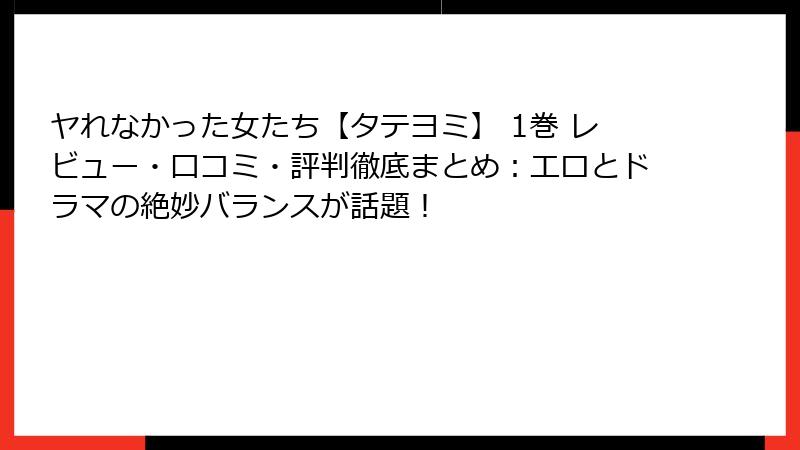 ヤれなかった女たち【タテヨミ】 1巻 レビュー・口コミ・評判徹底まとめ：エロとドラマの絶妙バランスが話題！