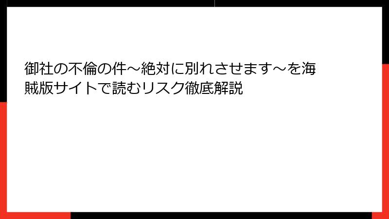 御社の不倫の件～絶対に別れさせます～を海賊版サイトで読むリスク徹底解説