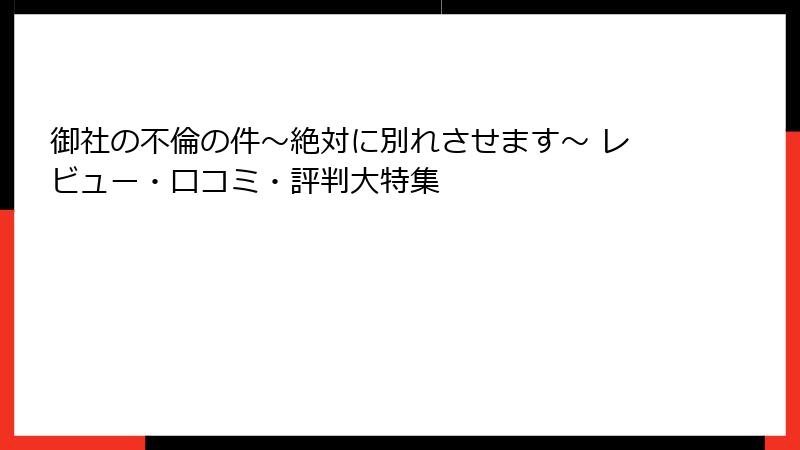 御社の不倫の件～絶対に別れさせます～ レビュー・口コミ・評判大特集