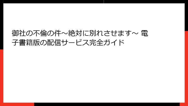 御社の不倫の件～絶対に別れさせます～ 電子書籍版の配信サービス完全ガイド