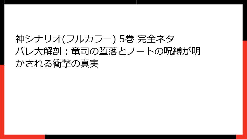 神シナリオ(フルカラー) 5巻 完全ネタバレ大解剖：竜司の堕落とノートの呪縛が明かされる衝撃の真実