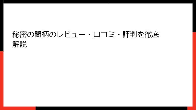 秘密の間柄のレビュー・口コミ・評判を徹底解説
