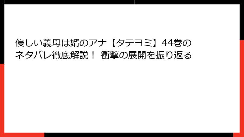 優しい義母は婿のアナ【タテヨミ】44巻のネタバレ徹底解説！ 衝撃の展開を振り返る