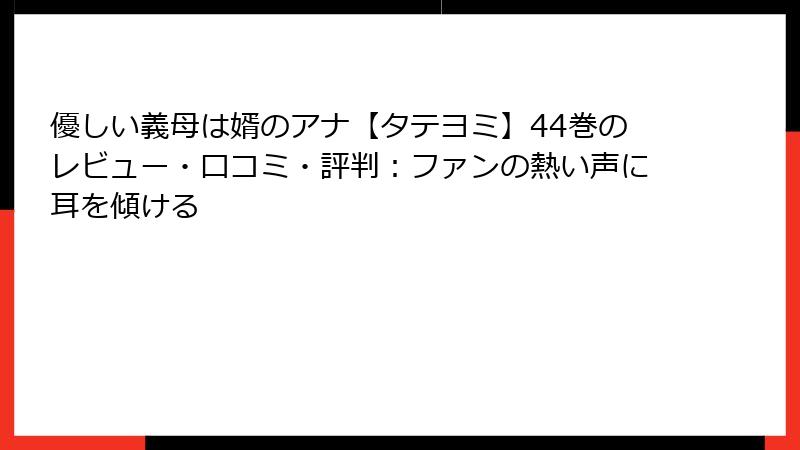 優しい義母は婿のアナ【タテヨミ】44巻のレビュー・口コミ・評判：ファンの熱い声に耳を傾ける