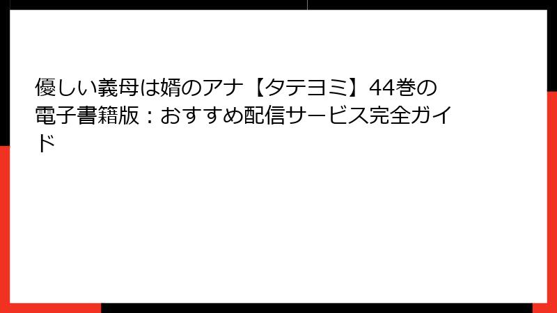 優しい義母は婿のアナ【タテヨミ】44巻の電子書籍版：おすすめ配信サービス完全ガイド