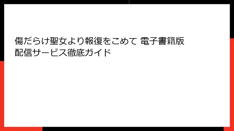 傷だらけ聖女より報復をこめて 電子書籍版配信サービス徹底ガイド