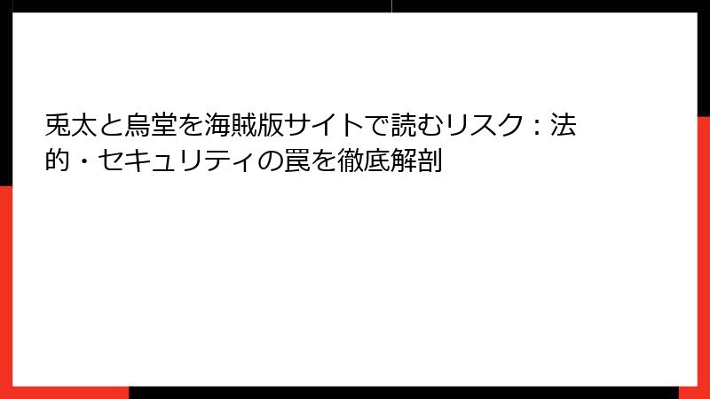 兎太と烏堂を海賊版サイトで読むリスク：法的・セキュリティの罠を徹底解剖