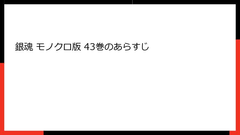 銀魂 モノクロ版 43巻のあらすじ