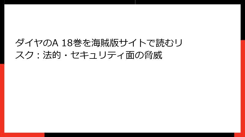 ダイヤのA 18巻を海賊版サイトで読むリスク：法的・セキュリティ面の脅威