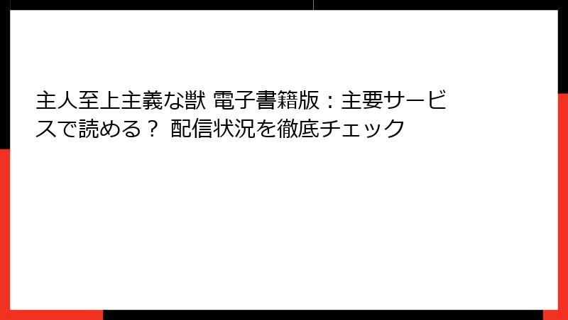 主人至上主義な獣 電子書籍版：主要サービスで読める？ 配信状況を徹底チェック