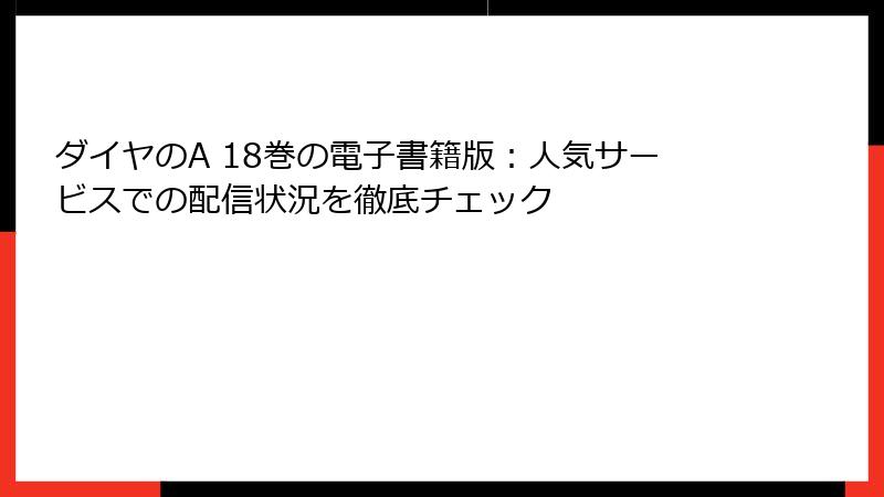 ダイヤのA 18巻の電子書籍版：人気サービスでの配信状況を徹底チェック