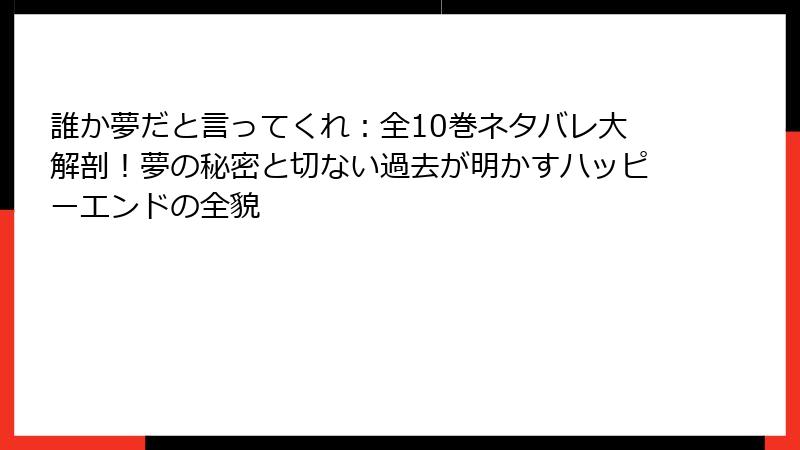 誰か夢だと言ってくれ：全10巻ネタバレ大解剖！夢の秘密と切ない過去が明かすハッピーエンドの全貌