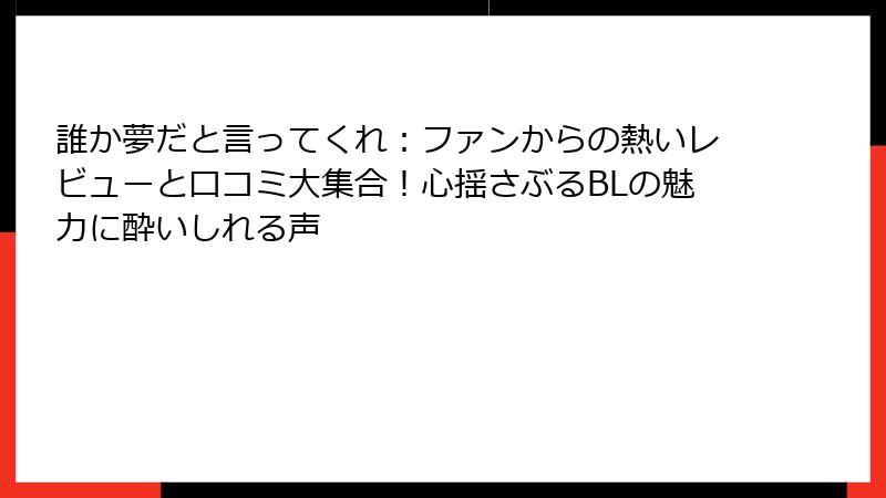 誰か夢だと言ってくれ：ファンからの熱いレビューと口コミ大集合！心揺さぶるBLの魅力に酔いしれる声