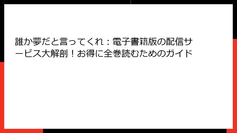 誰か夢だと言ってくれ：電子書籍版の配信サービス大解剖！お得に全巻読むためのガイド
