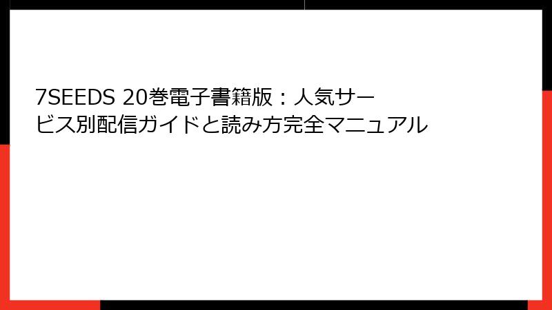 7SEEDS 20巻電子書籍版：人気サービス別配信ガイドと読み方完全マニュアル