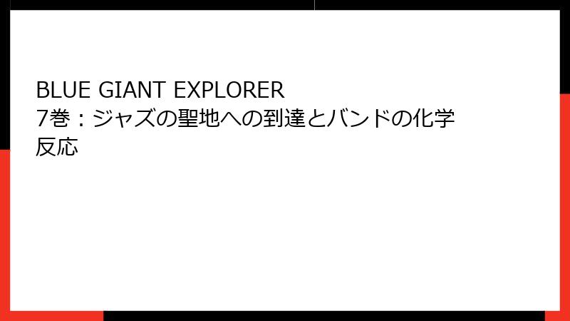 BLUE GIANT EXPLORER 7巻：ジャズの聖地への到達とバンドの化学反応