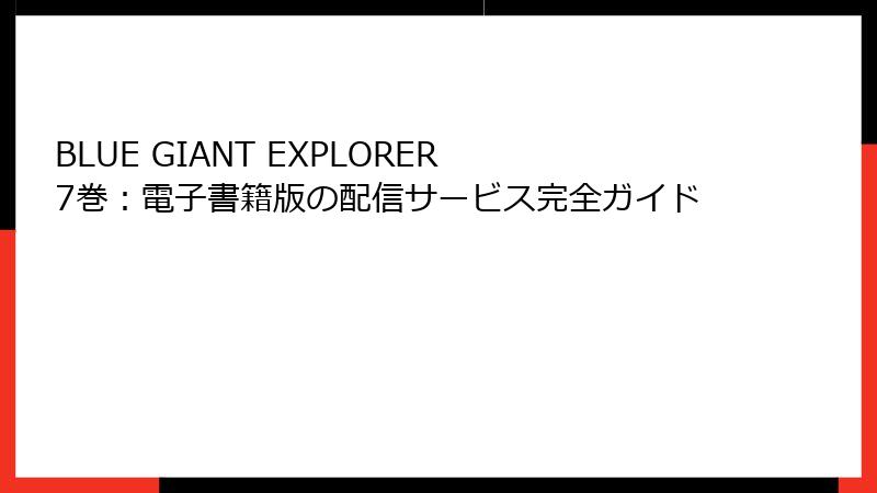 BLUE GIANT EXPLORER 7巻：電子書籍版の配信サービス完全ガイド