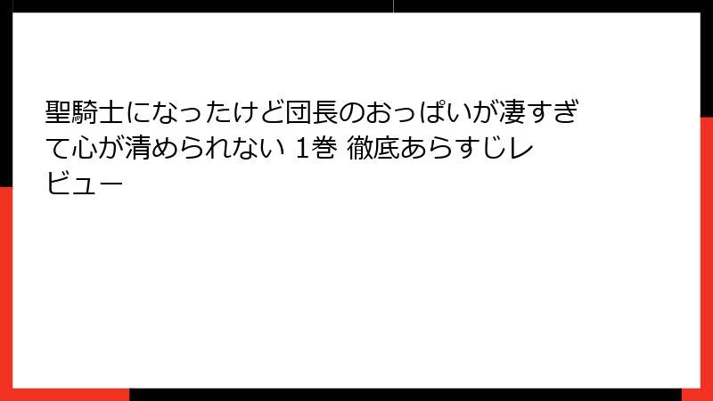 聖騎士になったけど団長のおっぱいが凄すぎて心が清められない 1巻 徹底あらすじレビュー