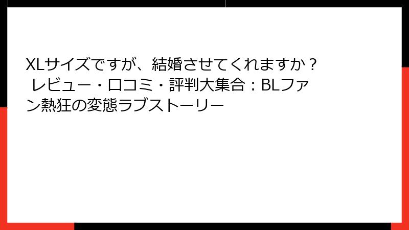 XLサイズですが、結婚させてくれますか？ レビュー・口コミ・評判大集合：BLファン熱狂の変態ラブストーリー