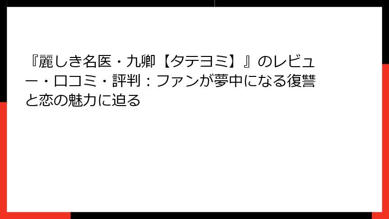 『麗しき名医・九卿【タテヨミ】』のレビュー・口コミ・評判：ファンが夢中になる復讐と恋の魅力に迫る