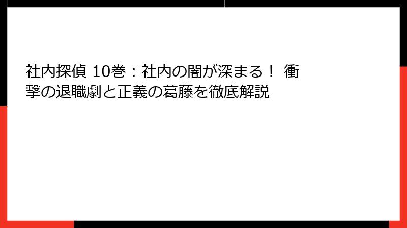社内探偵 10巻：社内の闇が深まる！ 衝撃の退職劇と正義の葛藤を徹底解説