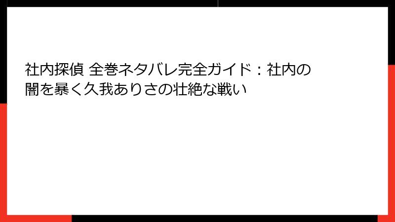 社内探偵 全巻ネタバレ完全ガイド：社内の闇を暴く久我ありさの壮絶な戦い