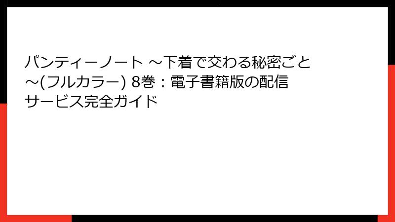 パンティーノート ～下着で交わる秘密ごと～(フルカラー) 8巻：電子書籍版の配信サービス完全ガイド