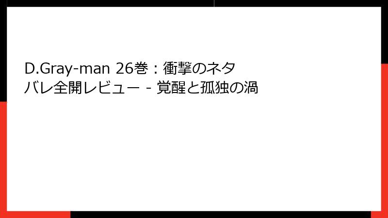 D.Gray-man 26巻：衝撃のネタバレ全開レビュー - 覚醒と孤独の渦