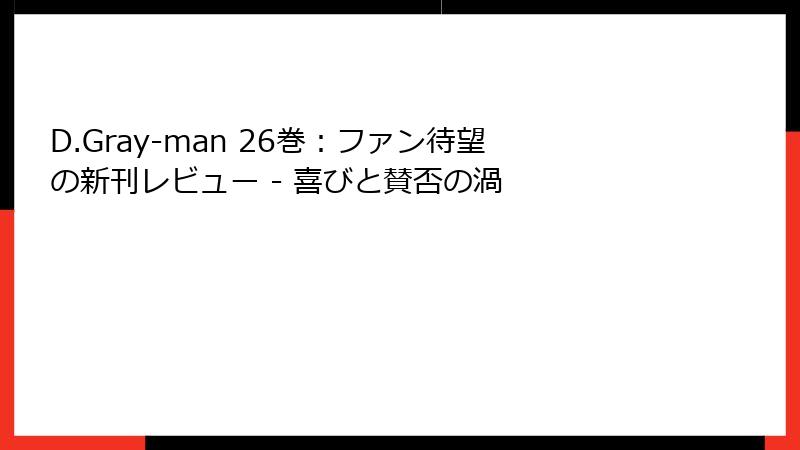 D.Gray-man 26巻：ファン待望の新刊レビュー - 喜びと賛否の渦