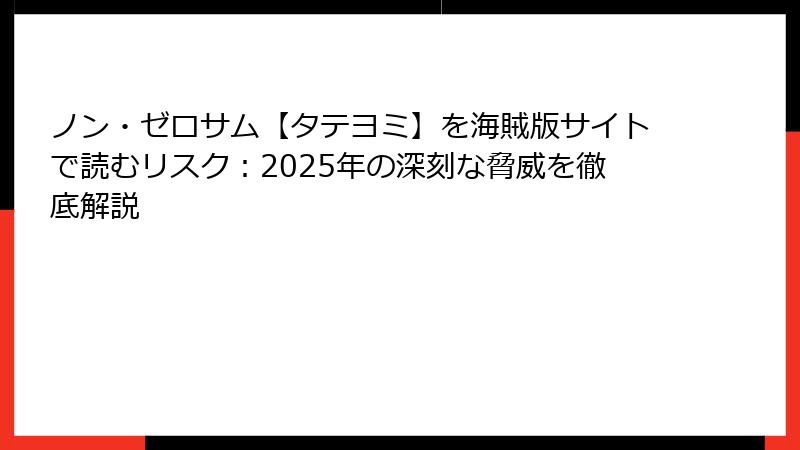 ノン・ゼロサム【タテヨミ】を海賊版サイトで読むリスク：2025年の深刻な脅威を徹底解説