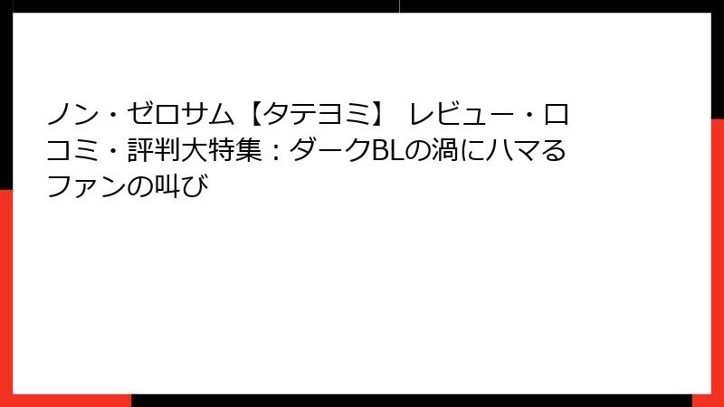 ノン・ゼロサム【タテヨミ】 レビュー・口コミ・評判大特集：ダークBLの渦にハマるファンの叫び