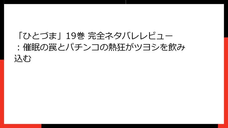 「ひとづま」19巻 完全ネタバレレビュー：催眠の罠とパチンコの熱狂がツヨシを飲み込む