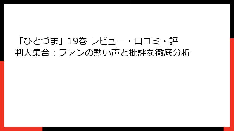 「ひとづま」19巻 レビュー・口コミ・評判大集合：ファンの熱い声と批評を徹底分析