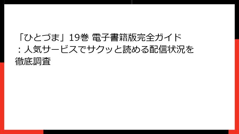 「ひとづま」19巻 電子書籍版完全ガイド：人気サービスでサクッと読める配信状況を徹底調査