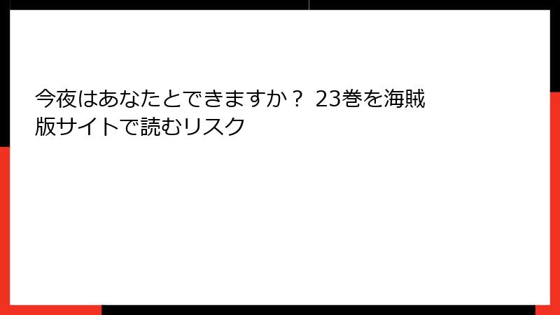 今夜はあなたとできますか？ 23巻を海賊版サイトで読むリスク