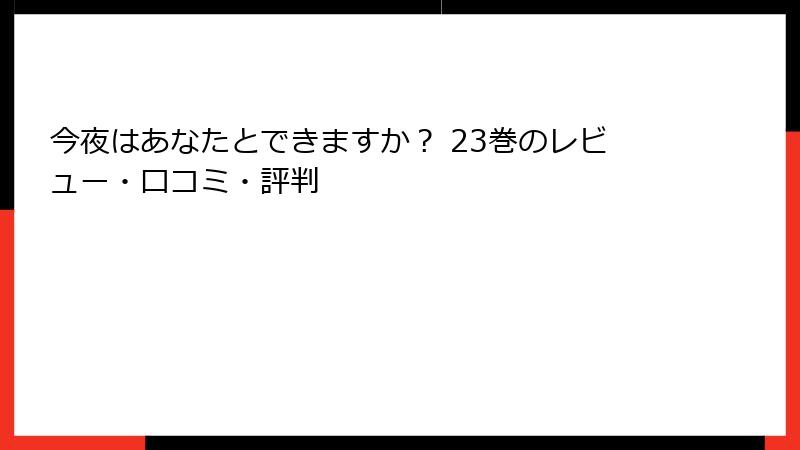 今夜はあなたとできますか？ 23巻のレビュー・口コミ・評判