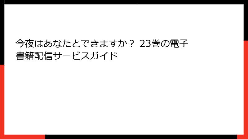 今夜はあなたとできますか？ 23巻の電子書籍配信サービスガイド