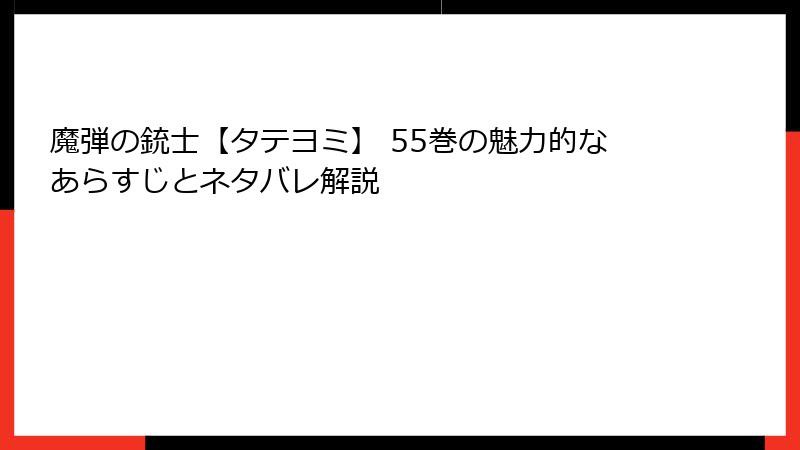 魔弾の銃士【タテヨミ】 55巻の魅力的なあらすじとネタバレ解説