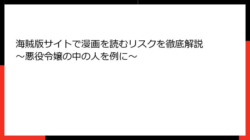 海賊版サイトで漫画を読むリスクを徹底解説～悪役令嬢の中の人を例に～