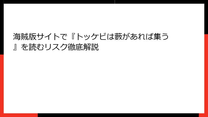海賊版サイトで『トッケビは藪があれば集う』を読むリスク徹底解説