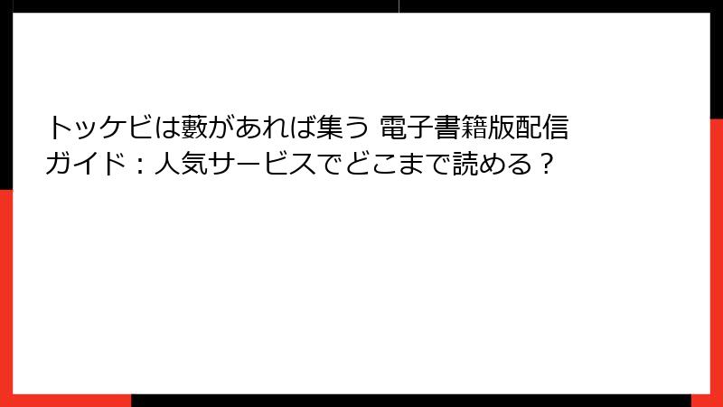 トッケビは藪があれば集う 電子書籍版配信ガイド：人気サービスでどこまで読める？
