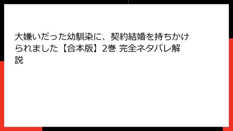 大嫌いだった幼馴染に、契約結婚を持ちかけられました【合本版】2巻 完全ネタバレ解説