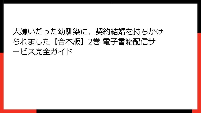 大嫌いだった幼馴染に、契約結婚を持ちかけられました【合本版】2巻 電子書籍配信サービス完全ガイド