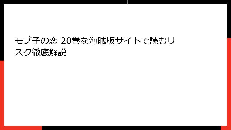 モブ子の恋 20巻を海賊版サイトで読むリスク徹底解説