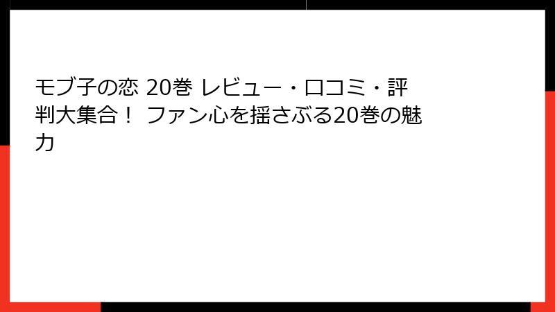 モブ子の恋 20巻 レビュー・口コミ・評判大集合！ ファン心を揺さぶる20巻の魅力