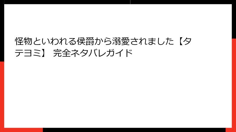 怪物といわれる侯爵から溺愛されました【タテヨミ】 完全ネタバレガイド
