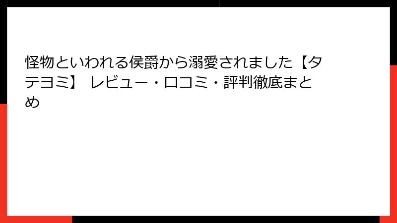 怪物といわれる侯爵から溺愛されました【タテヨミ】 レビュー・口コミ・評判徹底まとめ